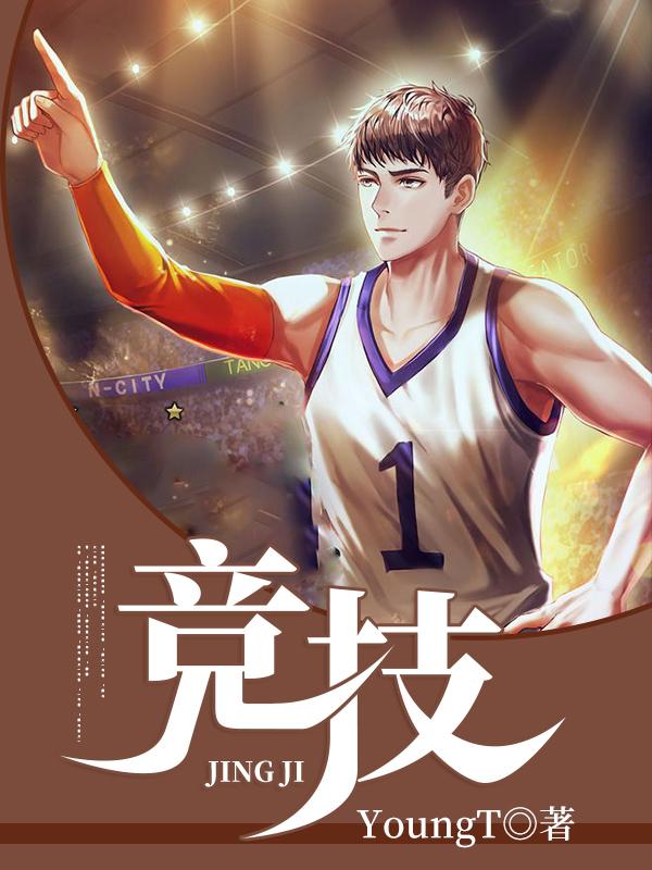 竞技秦奋崔元彬小说免费阅读