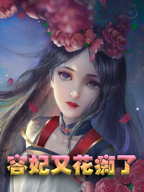 完整版《容妃又花痴了》小说免费阅读