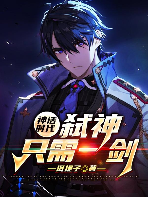 神话时代:弑神只需一剑