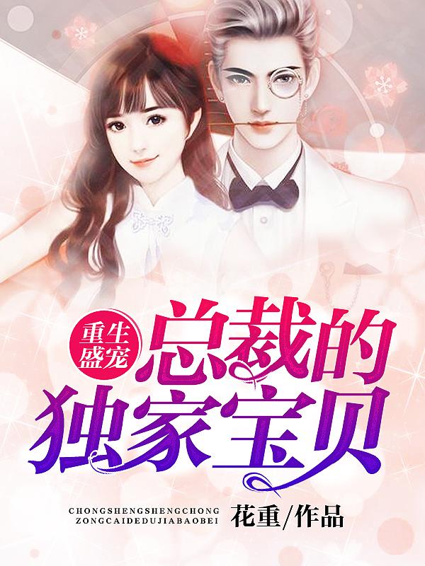 重生盛宠：总裁的独家宝贝余桑二爷余靳淮，重生盛宠：总裁的独家宝贝小说免费阅读
