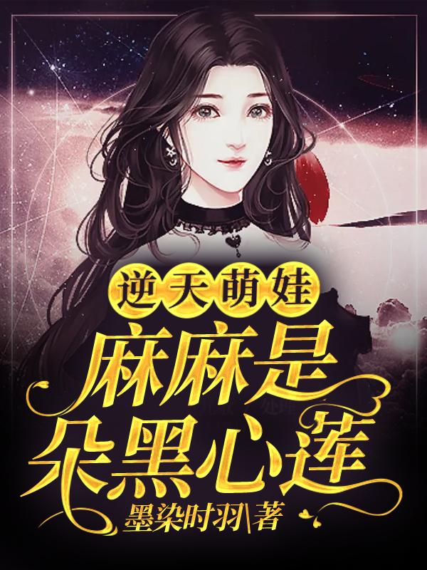 主角叫云起墨旻祈喵喵小说逆天萌娃：麻麻是朵黑心莲全文免费阅读