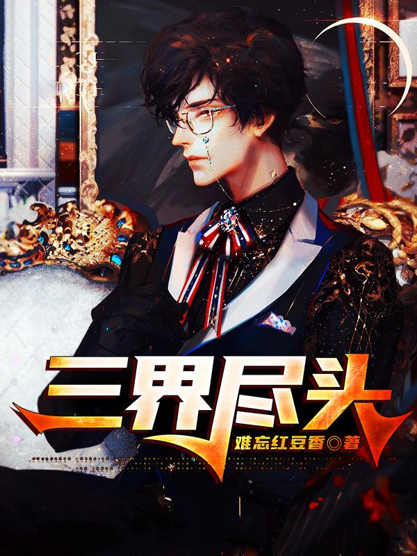 段封姬云音登徒子小说在线全文免费阅读（三界尽头无弹窗无删减）-经典文学