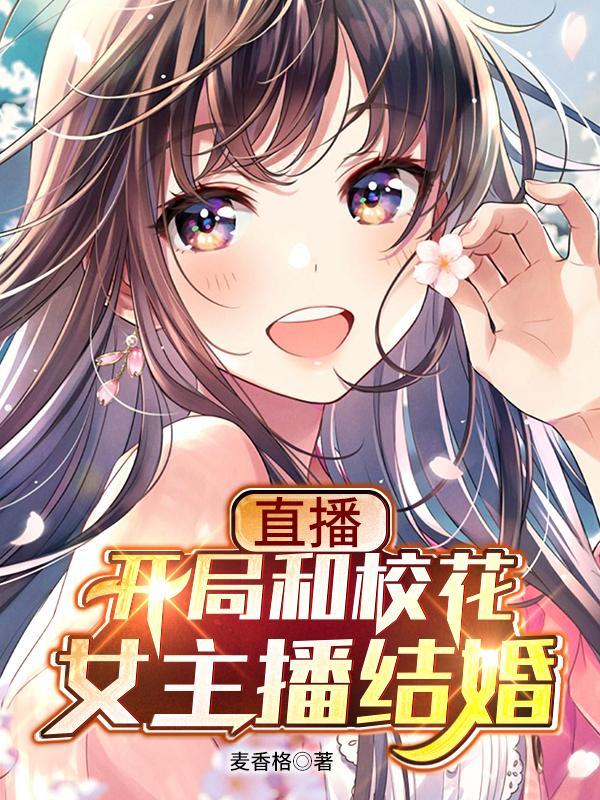 直播：开局和校花女主播结婚（陈燃林妙音）在线免费阅读