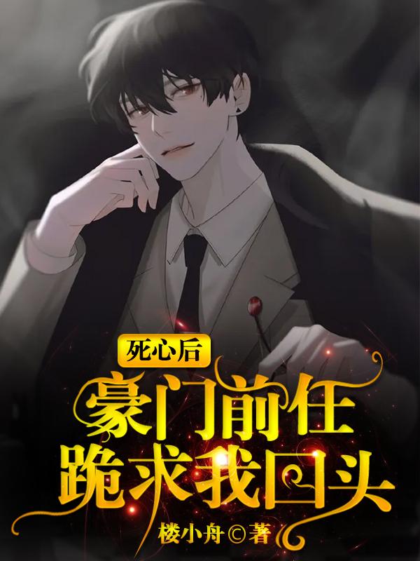 死心后，豪门前任跪求我回头姜宿霍清衍小说免费阅读