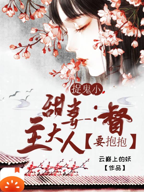 报告督主，夫人她真能批命！云巅上的妖，报告督主，夫人她真能批命！小说免费阅读
