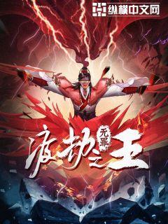 完整版《渡劫之王》在线免费阅读