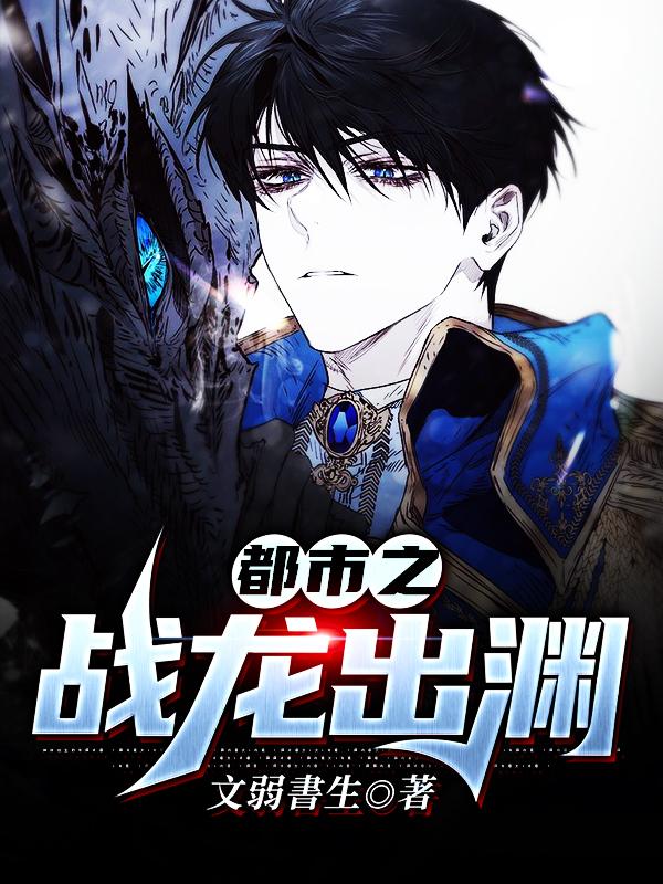 都市之战龙出渊