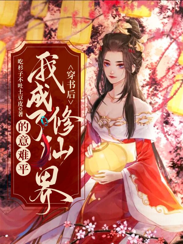 穿书后,我成了修仙界的意难平