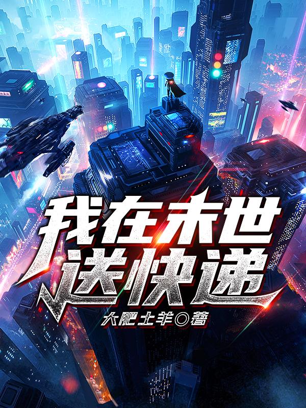 主人公囡囡周岩陈惜容小说我在末世送快递在线全文阅读