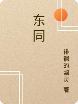 东同李秀阿依努尔小说在线章节目录阅读最新章节
