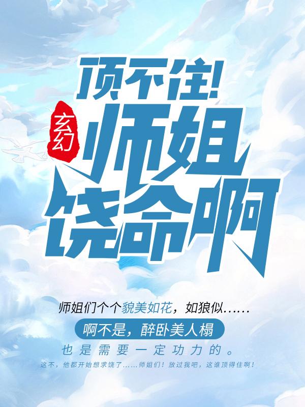 小说《玄幻：顶不住！师姐饶命啊》全文免费阅读