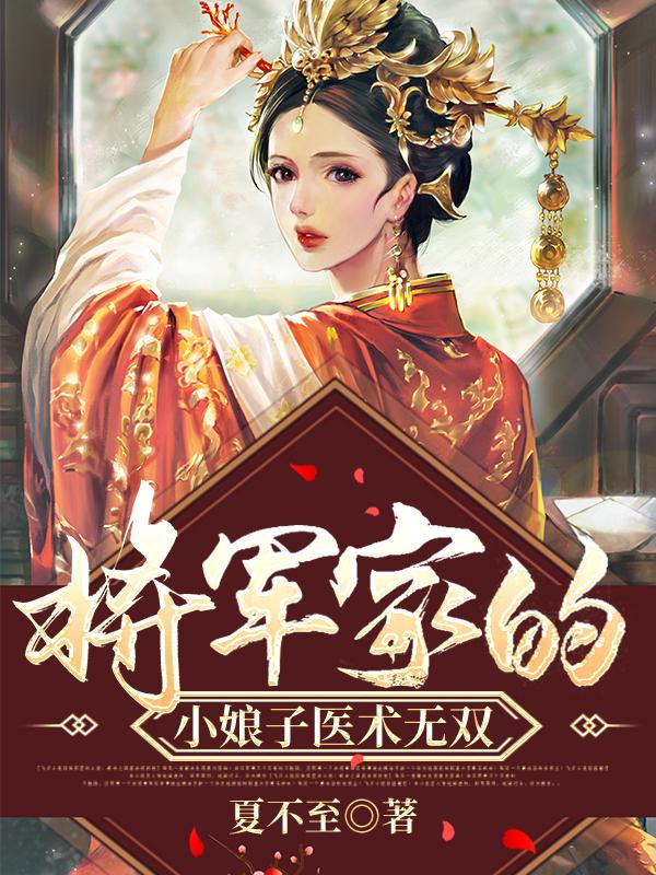 行人货郎小说《将军家的小娘子医术无双》在线阅读