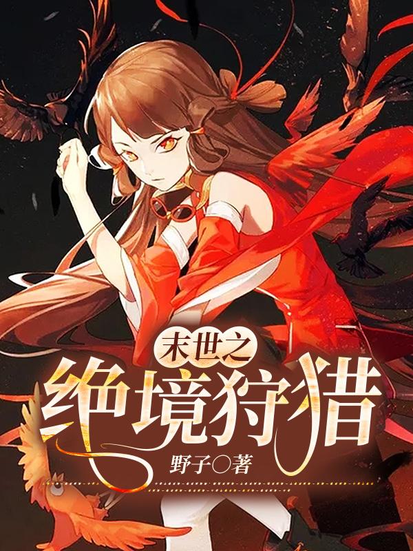 主人公颜浠阿恒小说末世之绝境狩猎在线全文阅读-优文网