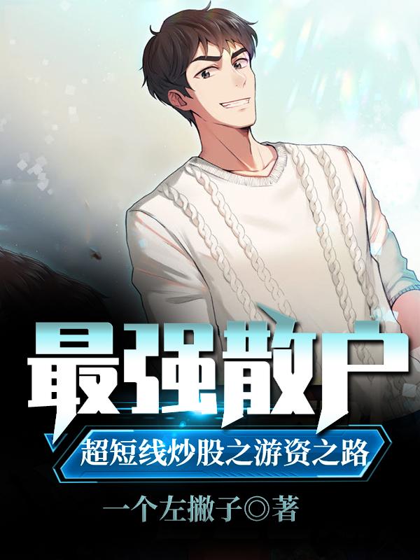 古乐二级市场小说《最强散户：超短线炒股之游资之路》在线阅读