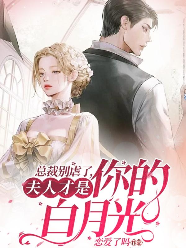 许徽音温越小说《总裁别虐了，夫人才是你的白月光》在线阅读