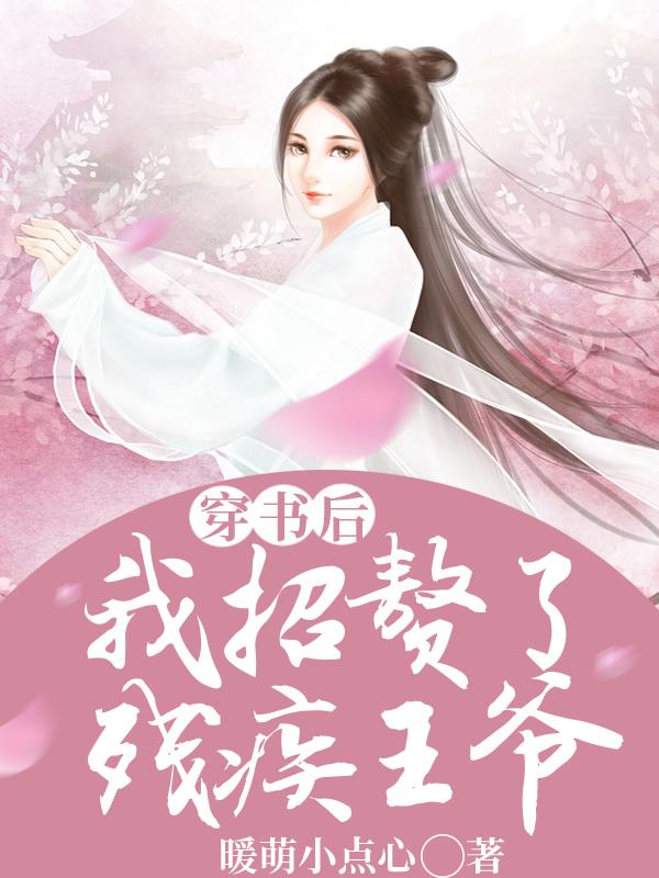 完整版《穿书后，我招赘了残疾王爷》txt下载