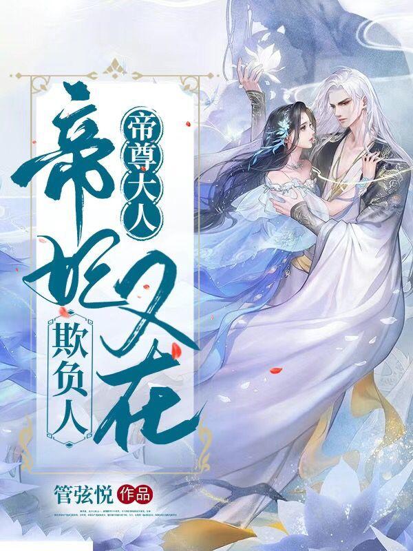 已完结小说《帝尊大人，帝妃又在欺负人》全章节在线阅读