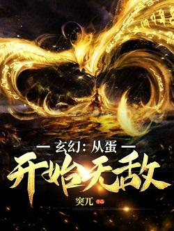 已完结小说《玄幻：从蛋开始无敌》最新章节