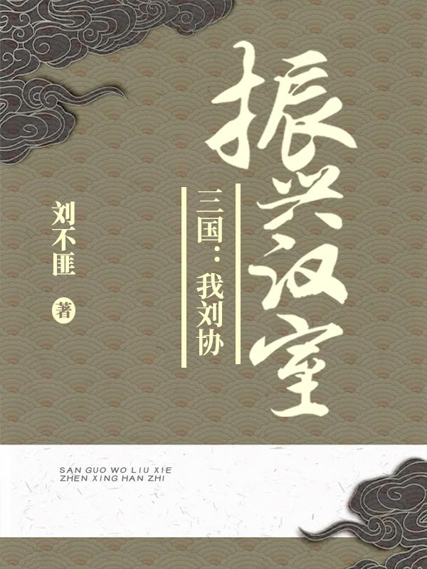 小说《三国：我刘协，亲手振兴汉室！》在线全文阅读
