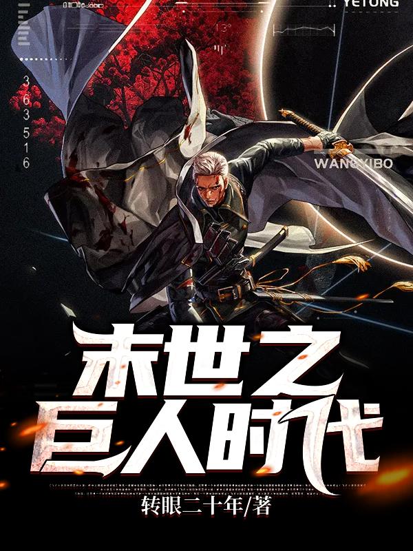 末世之巨人时代最新章节，末世之巨人时代免费阅读-侠客文学