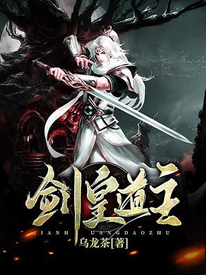 完整版《剑皇道主》在线免费阅读