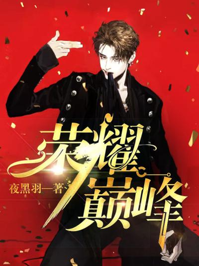 荣耀巅峰林言郭昊陈惊蛰小说免费阅读