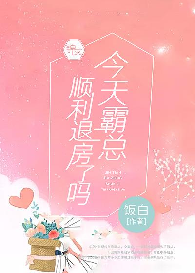 今天霸总顺利退房了吗小说阅读，今天霸总顺利退房了吗完整版