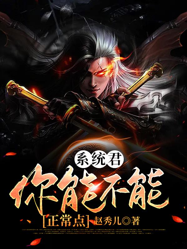求系统君，你能不能正常点小说免费资源