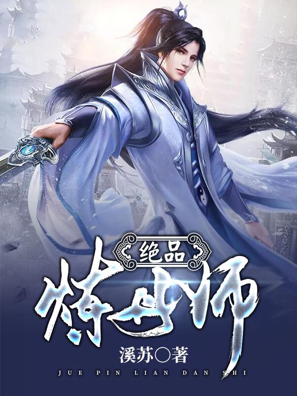 绝品炼丹师小说阅读，绝品炼丹师完整版