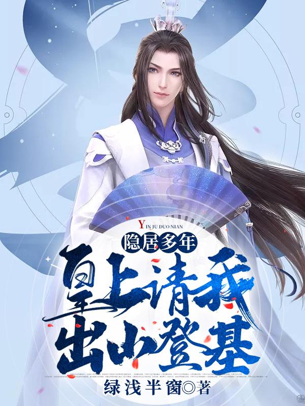 已完结小说《隐居多年，皇上请我出山登基》全文免费阅读