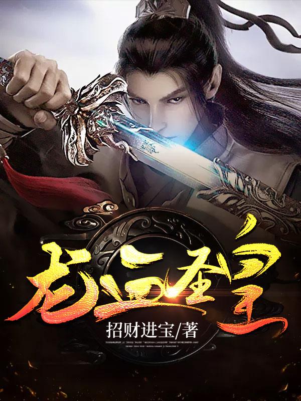 完整版《龙血圣皇》章节目录在线阅读-优文网