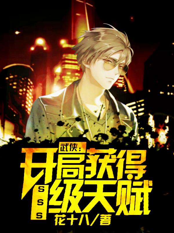 武侠：开局获得SSS级天赋（李文）在线免费阅读