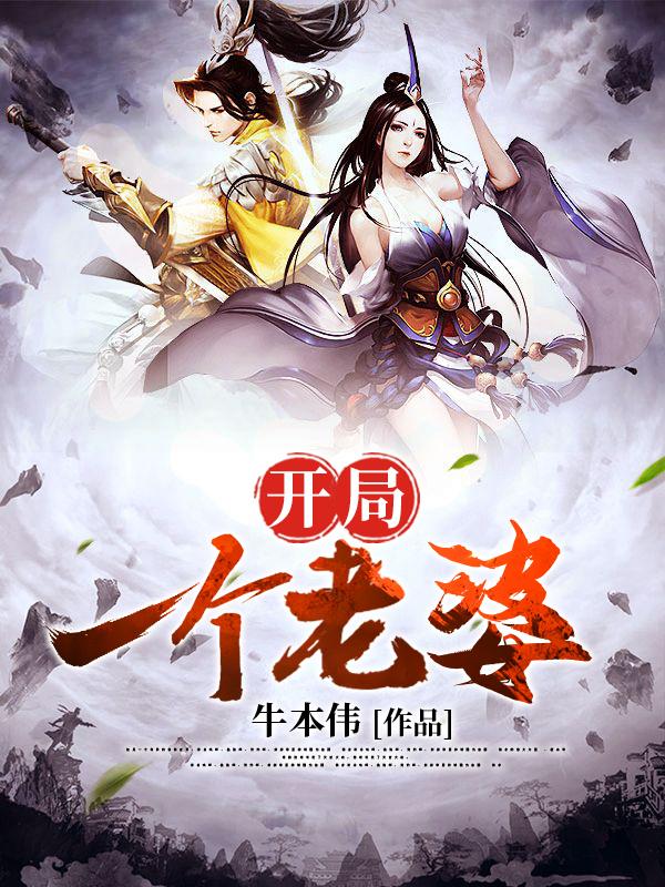 李阳,龙傲天流(开局一个老婆)最新章节全文免费阅读 李阳,龙傲天流(开局一个老婆)最新章节全文免费阅读