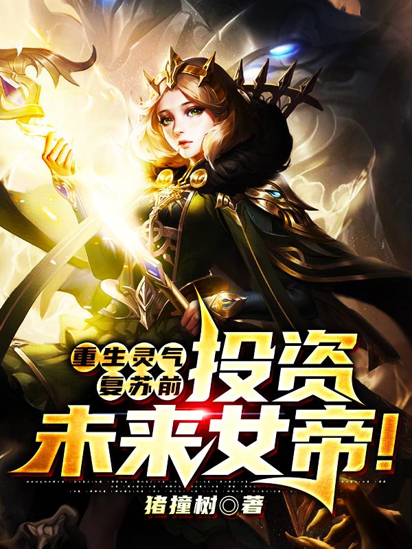 重生灵气复苏前,投资未来女帝!