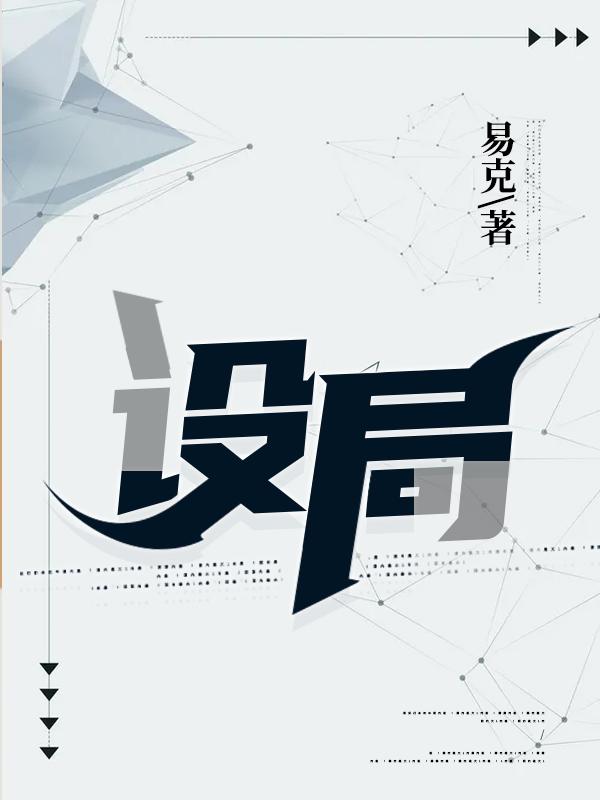 完整版《设局》全文阅读
