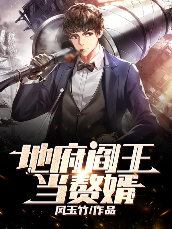 地府阎王当赘婿小说，地府阎王当赘婿在线阅读