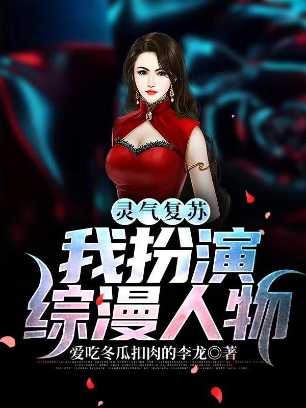 灵气复苏：我扮演综漫人物免费阅读，灵气复苏：我扮演综漫人物章节目录