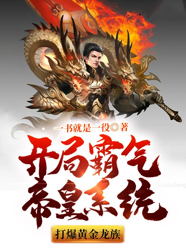开局霸气帝皇系统，打爆黄金龙族小说完整版全文免费阅读