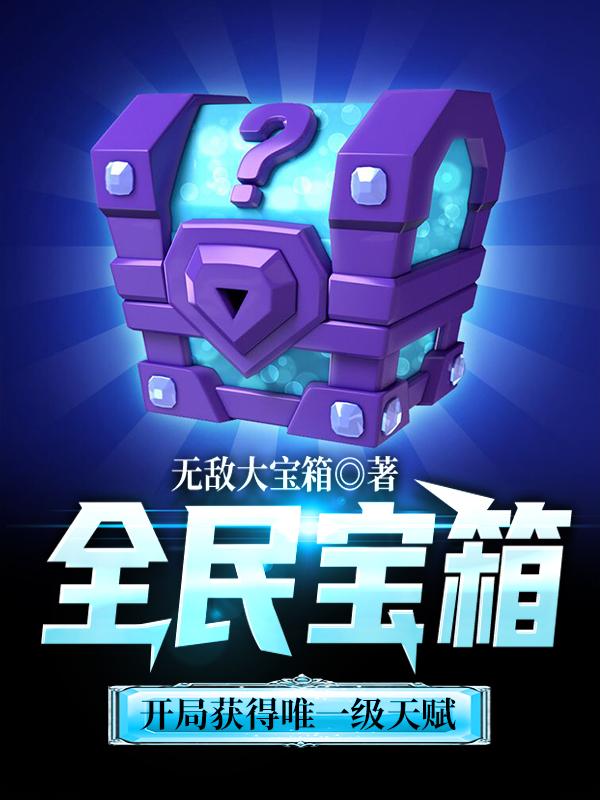 全民宝箱:开局获得唯一级天赋