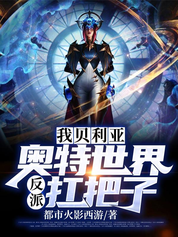 我贝利亚,奥特世界反派扛把子!