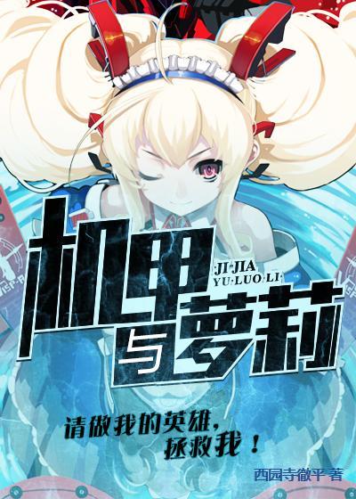 叶重虚拟角色小说在线全文免费阅读（机甲与萝莉无弹窗无删减）-优文网