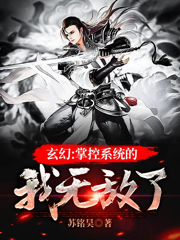 完整版《玄幻：掌控系统的我无敌了！》免费阅读-优文网