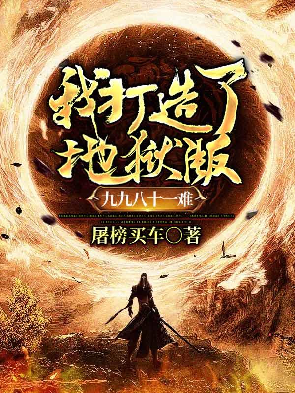 《我打造了地狱版九九八十一难》小说大结局免费试读 祖龙苏乾小说