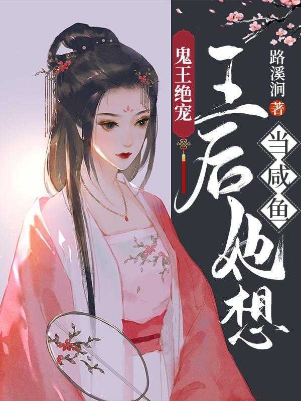 鬼王绝宠：王后她想当咸鱼小说免费资源，鬼王绝宠：王后她想当咸鱼在线阅读