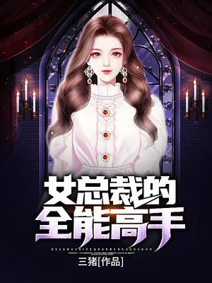 主人公叫李夕女演员的小说女总裁的全能高手在线阅读全文