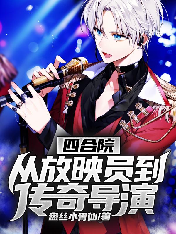 四合院:从放映员到传奇导演