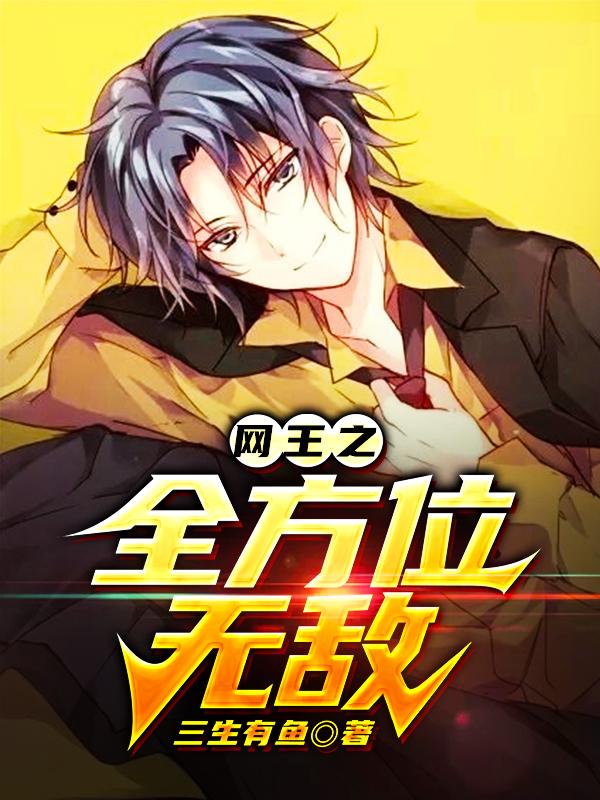 小说《网王之全方位无敌》全文免费阅读