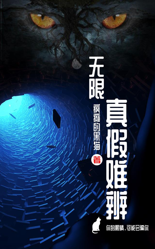 小说《无限：真假难辨》在线全文阅读