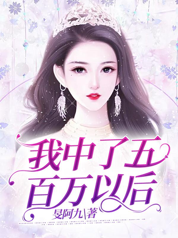 我中了五百万以后张阑宁凝小说大结局免费试读