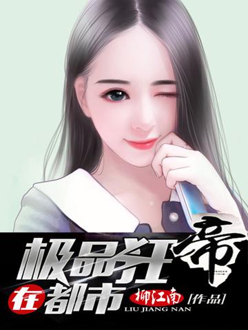 极品狂帝在都市（龙宇唐雅）在线免费阅读